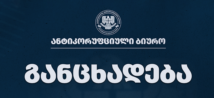 ანტიკორუფციული ბიუროს განცხადება